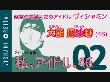 【東北イタコが助太刀】ヴィシャミン 2nd「私、アイドル、46」【だめアイドルソング】