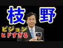 出来心で枝野ビジョンを買って読んでみたら案の定酷かった、枝野幸男の頭の中はどうなっているのか