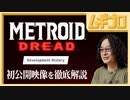 メトロイド ドレッド 開発秘話｜Development History【反応】