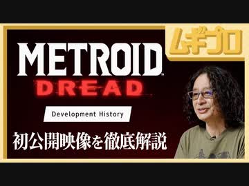メトロイド ドレッド 開発秘話｜Development History【反応】