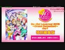 【期間限定コメ付き】ラブライブ! μ's Go→Go! LoveLive! 2015 ～Dream Sensation!～（day1）特別編集版