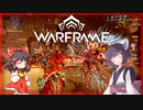 きりたんと始めるWarframe　～ナイトメアモードについて～　【VOICEROID＋ゆっくり実況】