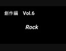 こんな話はどうでショー　創作編　Vol.6「Rock」