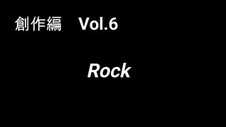 こんな話はどうでショー　創作編　Vol.6「Rock」