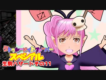 【サタスペ】クトゥルーナイトフィーバースペシアル《生駒ハザードその11》【ゆっくり＆ボイロTRPG】