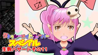 【サタスペ】クトゥルーナイトフィーバースペシアル《生駒ハザードその11》【ゆっくり＆ボイロTRPG】