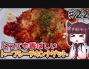 【voiceroidキッチン】(22)とっても香ばしいトーフシーチキンナゲット【教えて！きりたん】