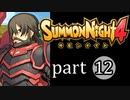 【サモンナイト4】絆の共界線 part12