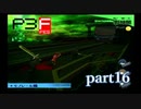 【PS2】ペルソナ３フェス　part16