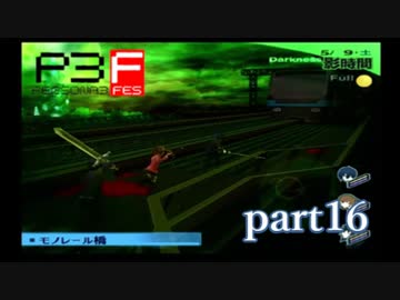 【PS2】ペルソナ３フェス　part16