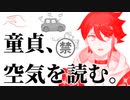 際どい空気読みの問題に空気を読むどころかライン超えを連発するDT三枝明那