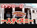 【男一人】ディズニーオタクの一日【一人ディズニー】