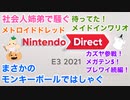 □■Nintendo Direct E3 2021を見ながら弟とはしゃぐ【モンキーボール好き姉弟実況】