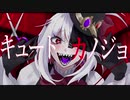 【UTAUカバー】キュートなカノジョ【霊魑アイネ】