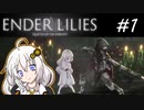 【ENDER LILIES】白巫女物語＃1【紲星あかり】