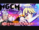 マジカミ実況！魔法少女になって世界を救う！【チュートリアル編】