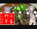 【馬肉のスタミナ丼】小春料亭　二皿目