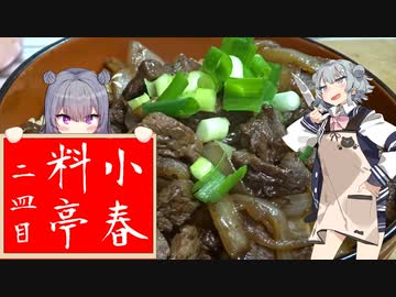 【馬肉のスタミナ丼】小春料亭　二皿目