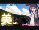 【VOICEROID車載】♡恋するビーナスライン♡ 第1章「生きろ！ビーナスは美しい…」 ♡白樺湖から霧ヶ峰編♡