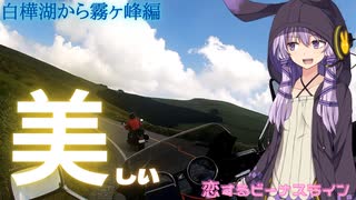 【VOICEROID車載】♡恋するビーナスライン♡ 第1章「生きろ！ビーナスは美しい…」 ♡白樺湖から霧ヶ峰編♡