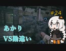 【シリーズ初プレイ】バイオハザードヴィレッジ初見プレイpart24【紲星あかり】