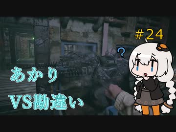 【シリーズ初プレイ】バイオハザードヴィレッジ初見プレイpart24【紲星あかり】