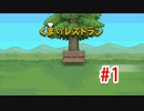 【実況】最後の晩餐をふるまうレストランの物語 #1【くまのレストラン】