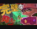 【XP2872】完璧すぎる抑えで速攻ノックアウト！！もみじシューターでガチエリア【スプラトゥーン２】