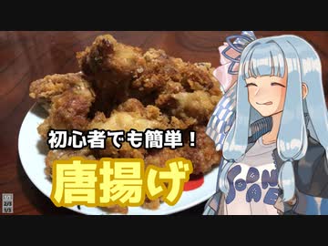 限界葵キッチン　初心者でも簡単！唐揚げ【VOICEROIDキッチン】