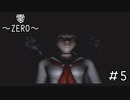 ホラーゲームに子供絡めるのってやっぱ定番なのね「零～ZERO～」#5
