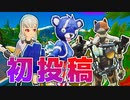 【ゲーム実況】こんにちは、青クマです【茶番/フォートナイト】