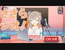 【CeVIOラジオ】ささらジオ！