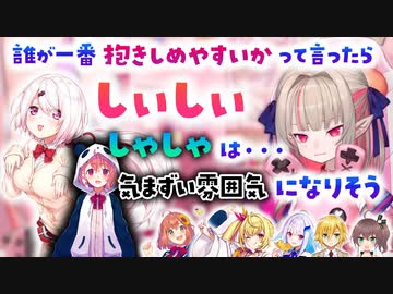 陽キャみたいに気軽に女の子同士でハグしたいりりむ、しぃしぃは一番抱きつきやすい、しゃしゃは・・・【魔界ノりりむ/椎名唯華/笹木咲/本間ひまわり/星川サラ/リゼ・ヘルエスタ/卯月コウ/夏色まつり】