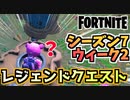 【フォートナイト】ウィーク2”レジェンドクエスト”チャプター2シーズン7【Fortnite】