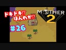 ドキドキ⁉ほんわか⁉MOTHER2実況プレイ　part26