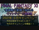【FF11】2021年6月キャンペーン！今月のキャンペーンを解説！