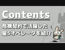 [アークナイツ] 危機契約で活躍した星5オペレータ [ハイライト集]
