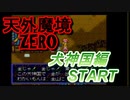 26年振りに「天外魔境ZERO」⑰