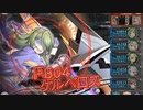 PB04 ケルベロス 行動確認しつつソロ討伐【神姫プロジェクト】