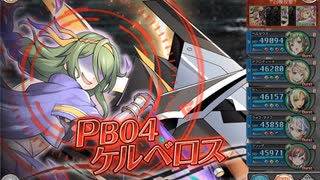 PB04 ケルベロス 行動確認しつつソロ討伐【神姫プロジェクト】