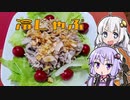 【冷しゃぶ】きずゆか気まぐれクッキング【VOICEROIDキッチン】