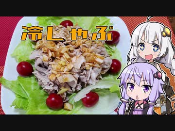 【冷しゃぶ】きずゆか気まぐれクッキング【VOICEROIDキッチン】
