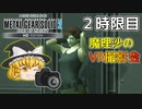 【ゆっくり実況】魔理沙先生のVR撮影ミッション『メタルギアソリッド２ HD』