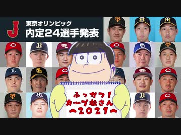 ふっかつ！カープ松さん！２０２１　五輪編