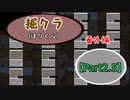 【Minecraft】埋クラ（番外編）【part2.5】