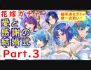 【FEH_881】#3「 愛と感謝の結婚式 」花嫁超英雄ガチャ引いてく Part.３　サウル、花嫁シャニー、ユーノ、双界カチュア＆ティト　封印の剣　Echoes　【 ファイアーエムブレムヒーローズ 】