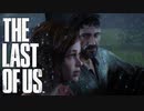 初めてのドライブとキノコファイア【THE LAST OF US】＃9