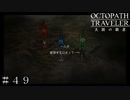 剣士エルと旅人シャルル ＃４９【オクトパストラベラー 大陸の覇者】