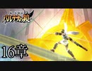 【実況】新・光神話パルテナの鏡ストーリーモード16章