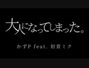 【初音ミク】大人になってしまった。【かずP】